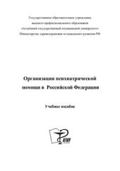 book Организация психиатрической помощи в Российской Федерации