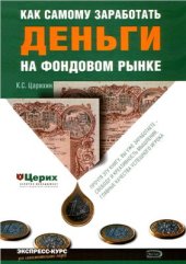 book Как самому заработать деньги на фондовом рынке