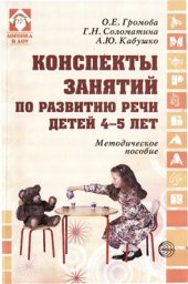 book Громова, Соломатина, Кабушко: Конспекты занятий по развитию речи детей 4-5 лет