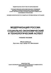 book Модернизация России: социально-экономический и технологический аспект