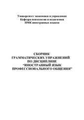 book Сборник грамматических упражнений по дисциплине Иностранный язык профессионального общения