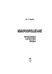 book Микроорошение. Проблемы качества воды