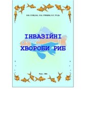 book Інвазійні хвороби риб