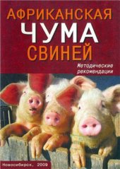 book Африканская чума свиней