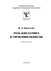book Роль консалтинга в управлении бизнесом
