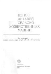 book Износ деталей сельскохозяйственных машин