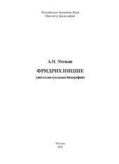 book Фридрих Ницше: (интеллектуальная биография)