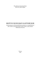 book Форум молодых кантоведов