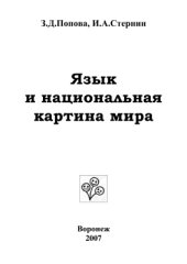 book Язык и национальная картина мира