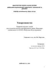 book Товарознавство