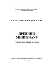 book Древний Мингечаур: эпоха энеолита и бронзы