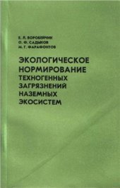 book Экологическое нормирование техногенных загрязнений наземных экосистем (локальный уровень)