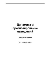 book Динамика и прогнозирование отношений