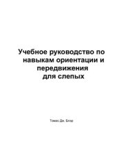 book Блэр. Учебное руководство по навыкам ориентации и передвижения для слепых