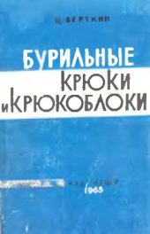 book Бурильные крюки и крюкоблоки