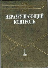 book Неразрушающий контроль. Том 1. Книга 1