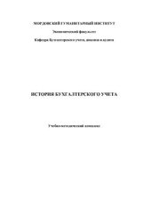 book История бухгалтерского учета. Учебно-методический комплекс
