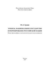 book Этносы, национальное государство и формирование российской нации: Опыт философско-методологического исследования