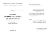book Краткий словарь-справочник по политологии