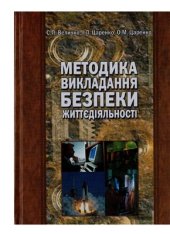 book Методика викладання безпеки життєдіяльності