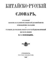 book Китайско-русский словарь. Том 1. Часть 2