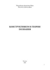 book Конструктивизм в теории познания