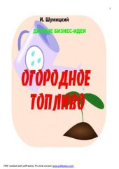 book Огородное топливо