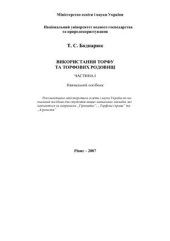 book Використання торфу та торфових родовищ. Частина 1