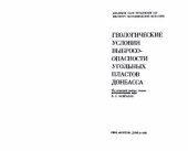 book Геологические условия выбросоопасности угольных пластов Донбасса