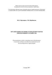 book Организация и основы технологии работы локомотивного хозяйства