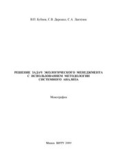 book Решение задач экологического менеджмента с использованием методологии системного анализа