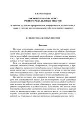 book Пособие по написанию разного рода деловых текстов