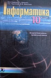 book Інформатика. 10 клас. Академічний рівень, профільний рівень