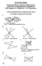book Математика. 6 класс. Готовые домашние задания к учебнику