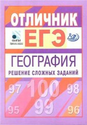 book Отличник ЕГЭ. География. Решение сложных заданий