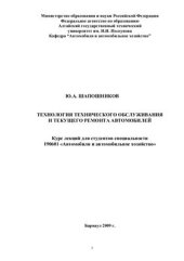 book Технология технического обслуживания и текущего ремонта автомобиля