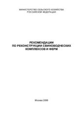 book Рекомендации по реконструкции свиноводческих комплексов и ферм