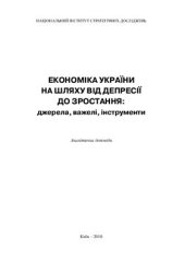 book Економіка України на шляху від депресії до зростання: джерела, важелі, інструменти