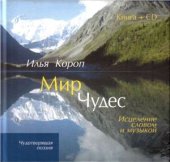 book Мир Чудес: Исцеление словом и музыкой