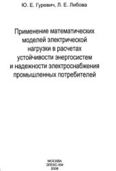 book Применение математических моделей электрической нагрузки в расчетах устойчивости энергосистем и надежности электроснабжения промышленных предприятий