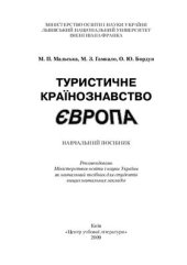 book Туристичне країнознавство. Європа