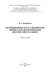 book Адсорбционные и каталитические процессы в экологической диагностике и защите