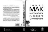 book Математика рискового страхования