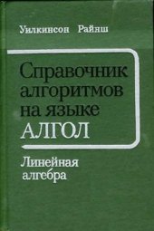 book Справочник алгоритмов на языке Алгол. Линейная алгебра