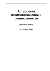 book Астрология взаимоотношений и совместимости