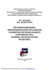 book Организационно-экономический механизм развития регионального скотоводства: теория, методология и практика