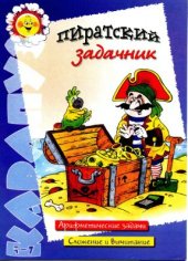 book Пиратский задачник