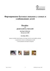 book Формирование бытовых навыков у слепых и слабовидящих детей