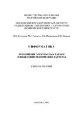 book Информатика: Применение электронных таблиц в инженерно-технических расчетах. Учебное пособие