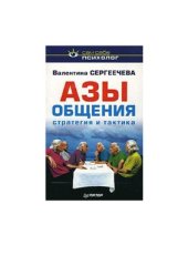 book Азы общения: стратегия и тактика
